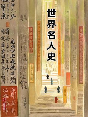 世界名人史册