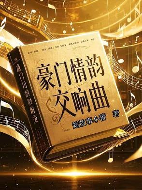 豪门情韵交响曲有哪些