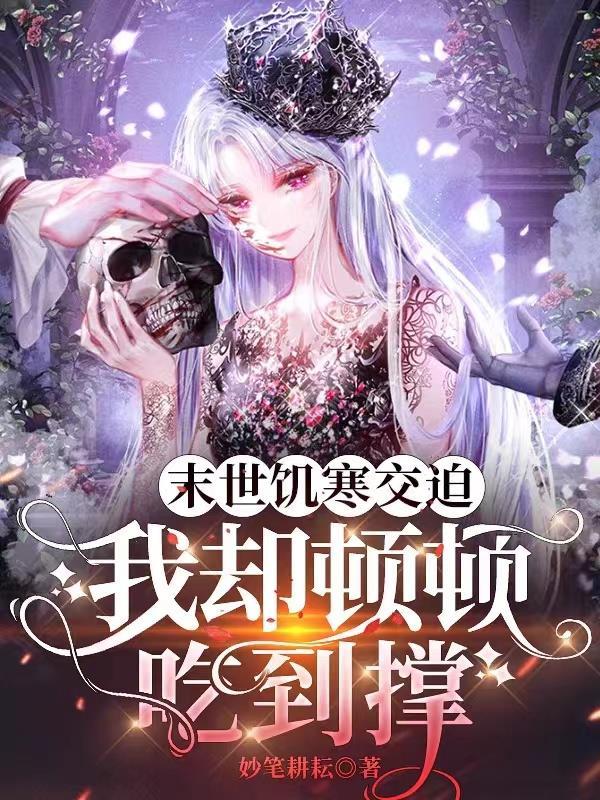 末世饥饿