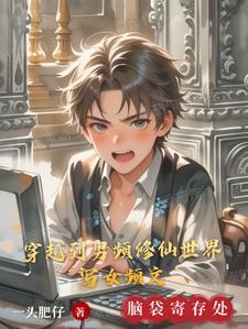 穿到男频修真当炮灰