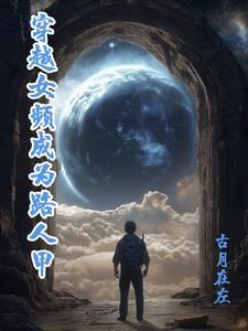 主角穿越成女频中的女主