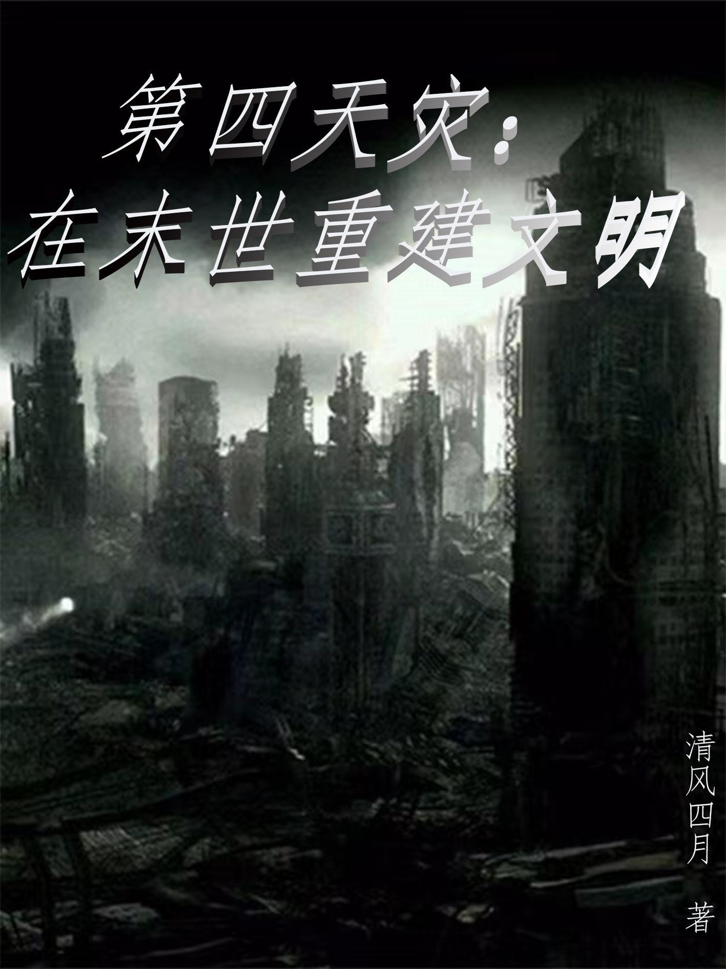 第四天灾完结文