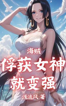 海贼王收女系统