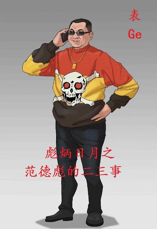 范德彪哔哩哔哩