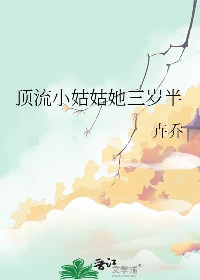 顶流小姑姑她三岁半 作者卉乔新笔趣阁