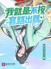 我就是不按套路出牌漫画免费