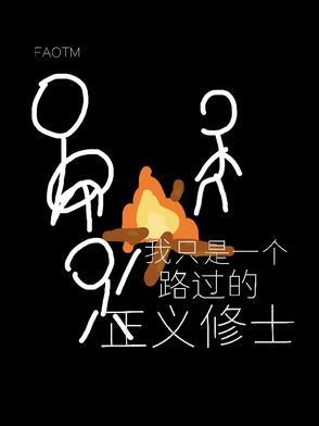 我只是一个路过的正义修士是什么歌
