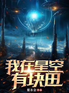 我在星空下
