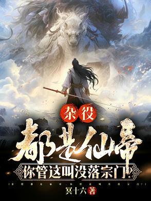 你管这叫没落宗门林玄