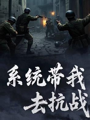 系统带我去装