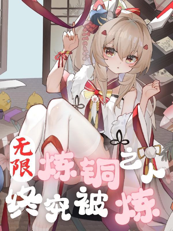 无限炼金术师百度百科