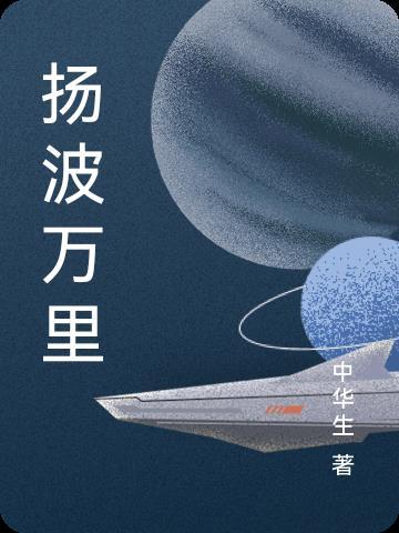 万里波涛是什么意思
