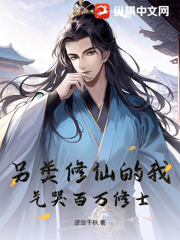 另类修真速成