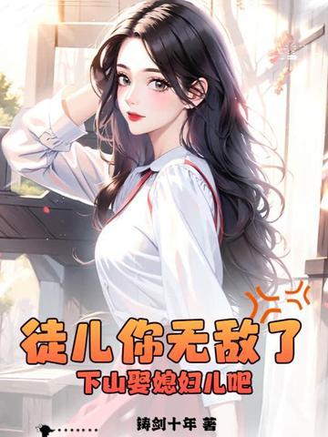 徒儿你无敌了下山报仇去吧