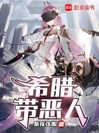 希腊带恶人笔趣阁免费