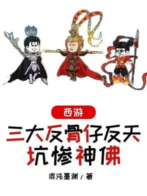 西游同人