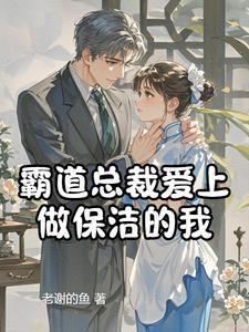 霸道总裁爱上自家保姆