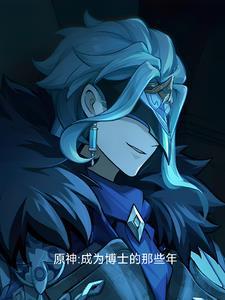 原神成为博士的那些年