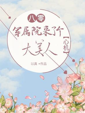 八零军医小媳妇全文阅读有声