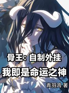 异世界骨王类型