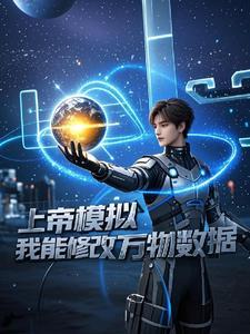 上帝模拟器修改装备