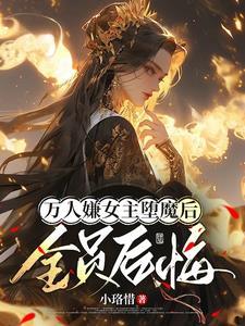 女主死遁后男主黑化