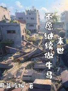 牛马的末世求生之路怎么
