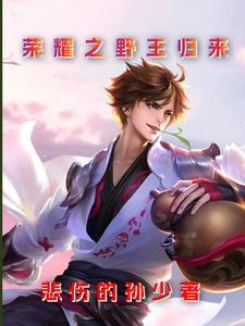 荣耀之女王归来全本