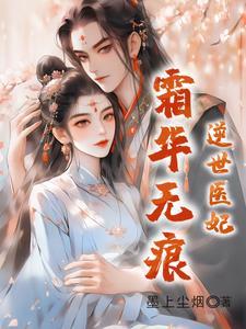 逆世医妃全文免费阅读无弹窗