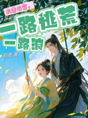 一路逃荒一路浪笔趣阁