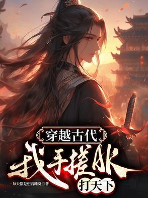 穿越到古代打天下