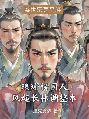 琅琊榜之风起长林原著