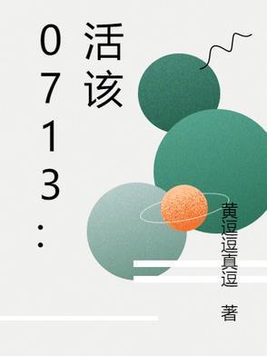 0713活该简谱