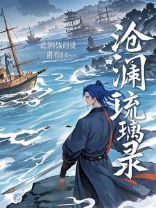 琉璃和沧澜