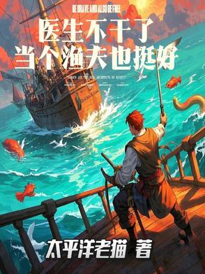 当医生不后悔