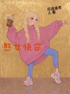 快穿土系憨女mm网