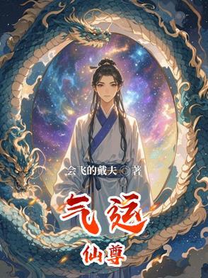 气运仙尊漫画免费观看