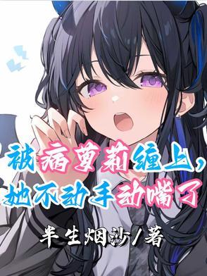 被病娇美人关起来了怎么办by甜脆萝卜