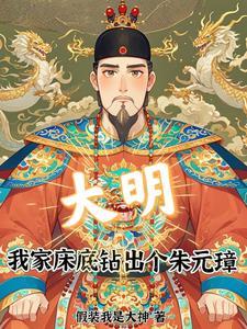 我的床底连接大明
