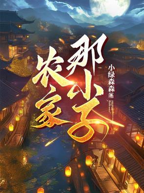 农家子