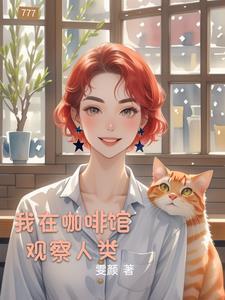 我在咖啡馆观察人类生活
