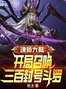 斗罗大陆召唤系魂师