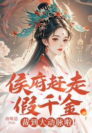 侯府假千金不想争