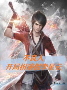 不良人之我是李星云白天免费阅读