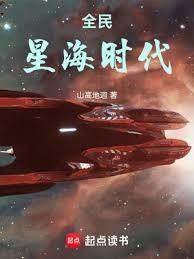 全民星海时代TXT百度