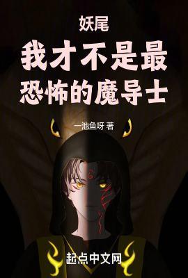 妖尾我才不是最恐怖的魔导士(1-219)