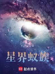 星界蚁族无防盗