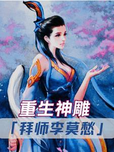 穿越神雕女主李莫愁