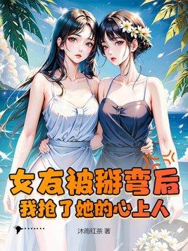 我被女友掰弯了酷漫屋