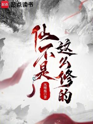 仙不是这么修的笔趣阁TXT